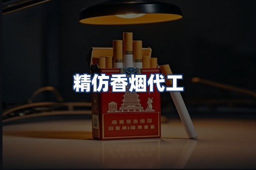 精仿香烟代工